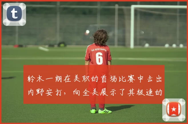 铃木一朗在美职的首场比赛中击出内野安打，向全美展示了其极速的跑垒力