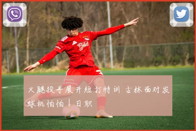 火腿投手展开短打特训 古林面对发球机怕怕｜日职