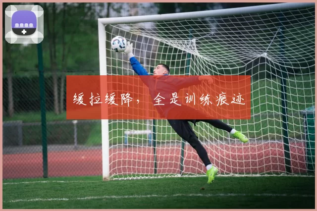 缓拉缓降，全是训练痕迹