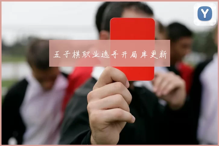 五子棋职业选手开局库更新