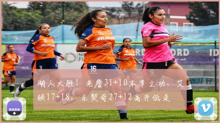 湖人大胜！老詹31+10末节立功，艾顿17+18，东契奇27+12高开低走