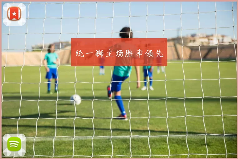 统一狮主场胜率领先