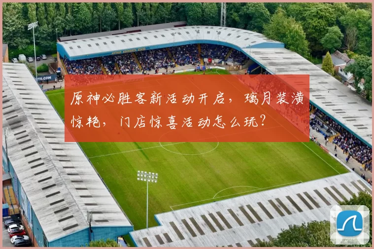 原神必胜客新活动开启，璃月装潢惊艳，门店惊喜活动怎么玩？