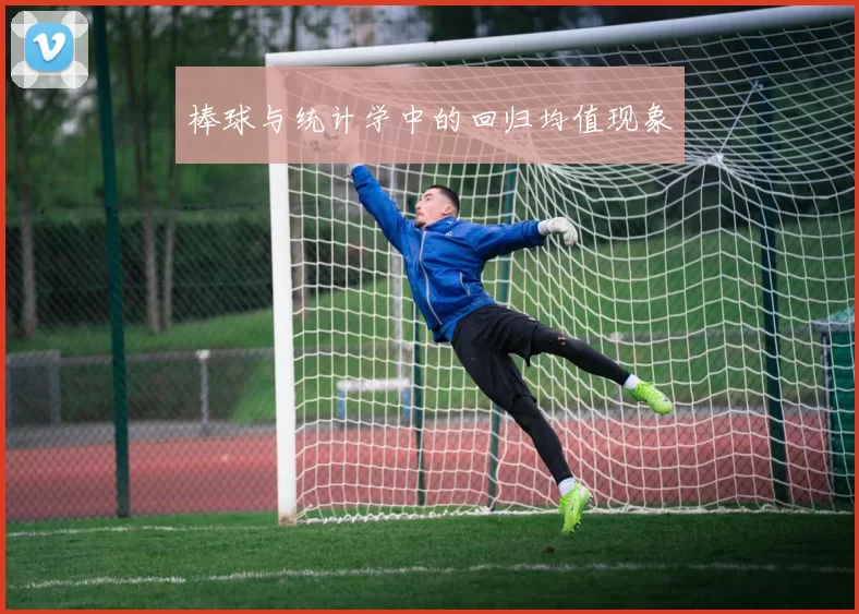 棒球与统计学中的回归均值现象