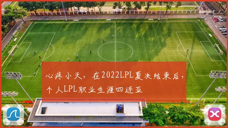 心疼小天，在2022LPL夏决结束后，个人LPL职业生涯四连亚
