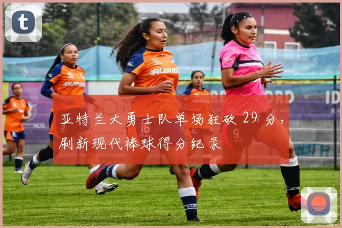 亚特兰大勇士队单场狂砍 29 分，刷新现代棒球得分纪录