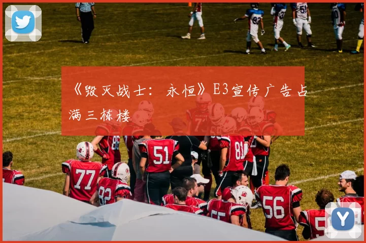 《毁灭战士：永恒》E3宣传广告占满三栋楼