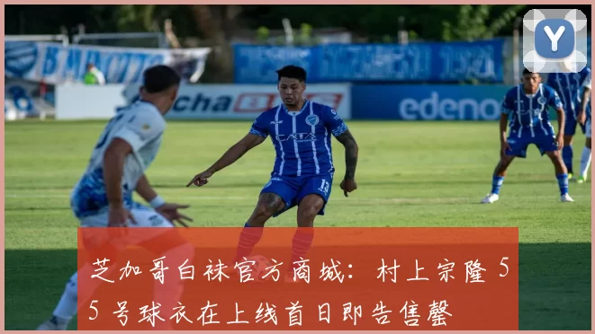 芝加哥白袜官方商城：村上宗隆 55 号球衣在上线首日即告售罄