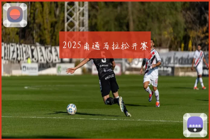 2025南通马拉松开赛