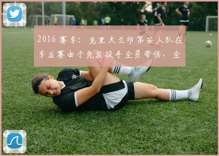 2016 赛季：克里夫兰印第安人队在季后赛由于先发投手全员带伤，全靠牛棚压制