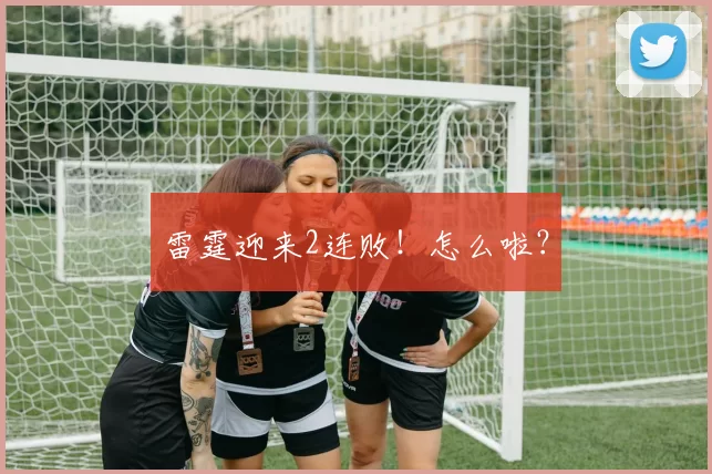 雷霆迎来2连败！怎么啦？