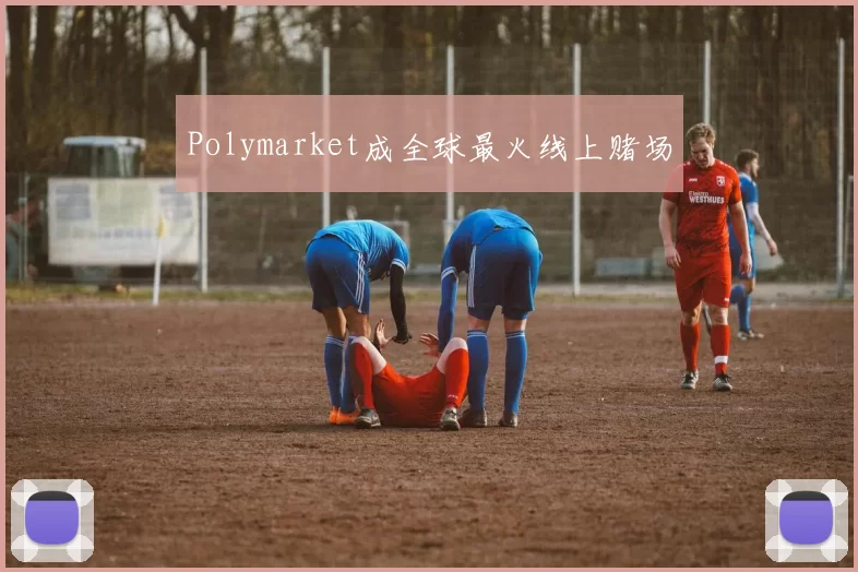Polymarket成全球最火线上赌场