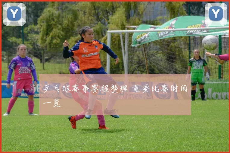 乒乓球赛事赛程整理 重要比赛时间一览