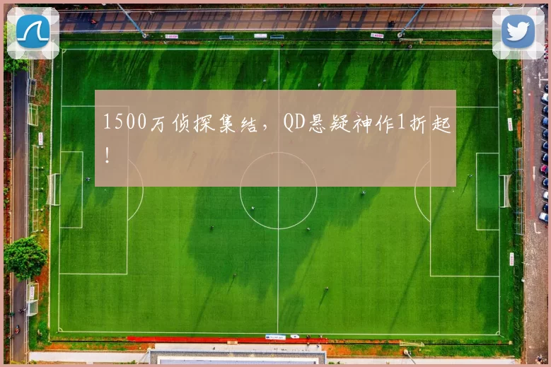 1500万侦探集结，QD悬疑神作1折起！