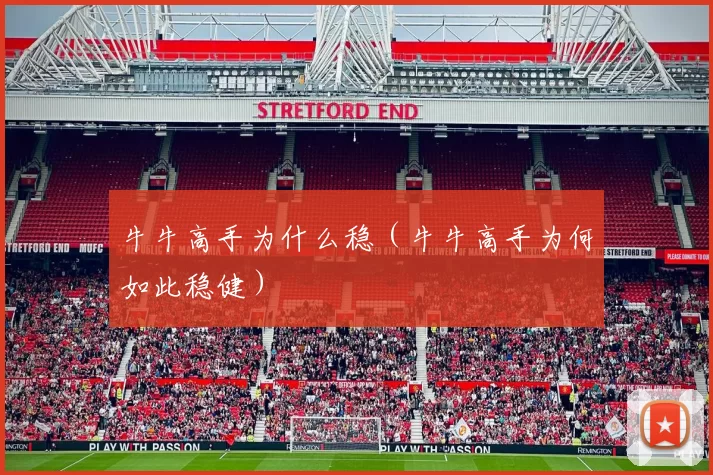 牛牛高手为什么稳（牛牛高手为何如此稳健）