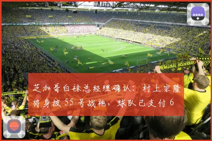 芝加哥白袜总经理确认：村上宗隆将身披 55 号战袍，球队已支付 657.5 万美元入札金予养乐多燕子