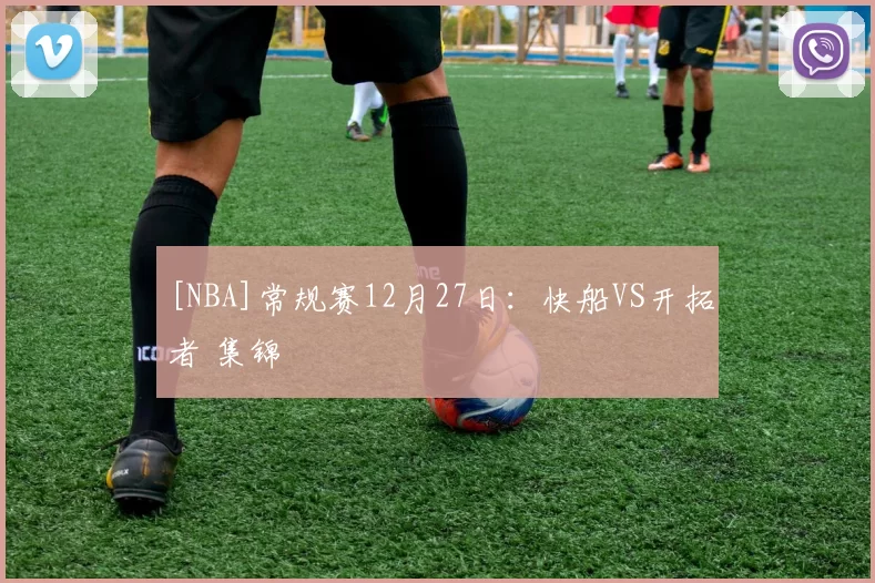 [NBA]常规赛12月27日：快船VS开拓者 集锦