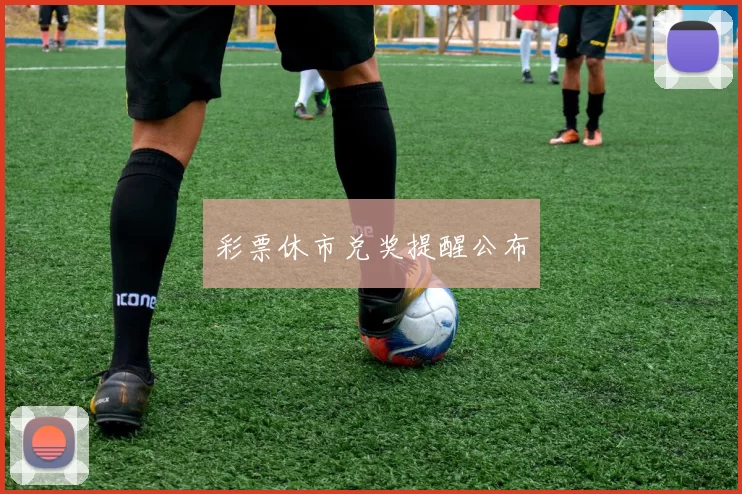 彩票休市兑奖提醒公布