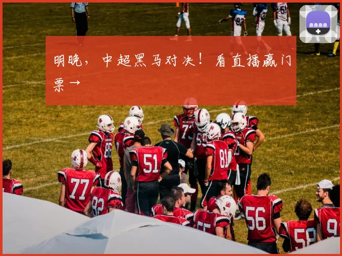 明晚，中超黑马对决！看直播赢门票→