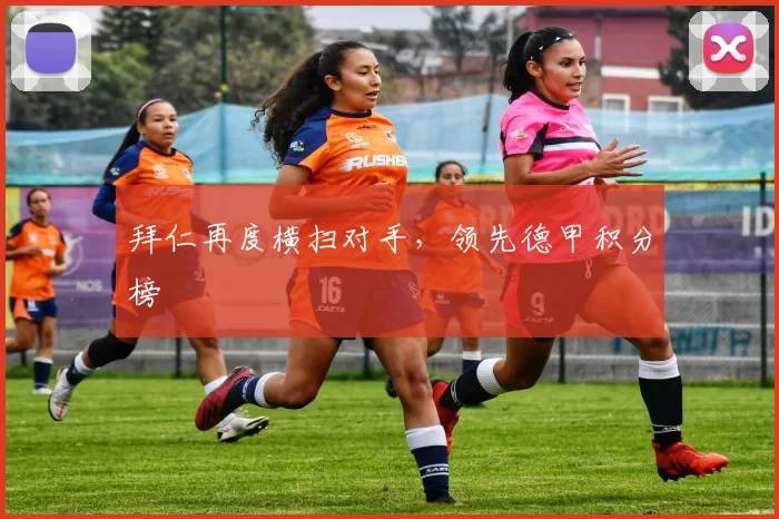 拜仁再度横扫对手，领先德甲积分榜