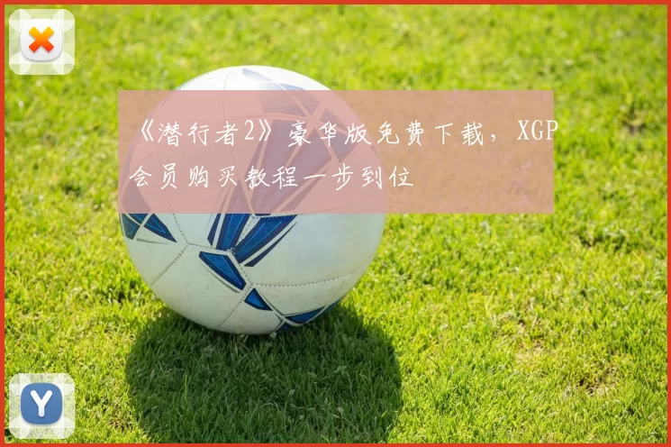 《潜行者2》豪华版免费下载，XGP会员购买教程一步到位