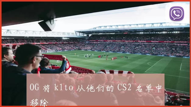 OG 将 k1to 从他们的 CS2 名单中移除