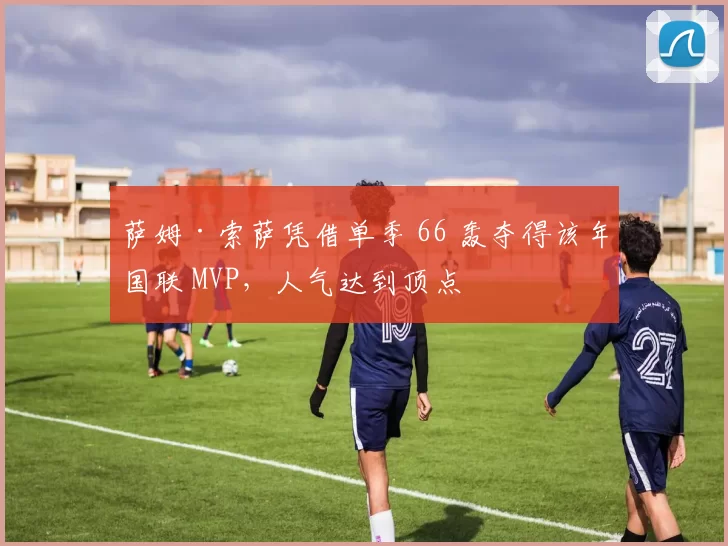 萨姆·索萨凭借单季 66 轰夺得该年国联 MVP，人气达到顶点