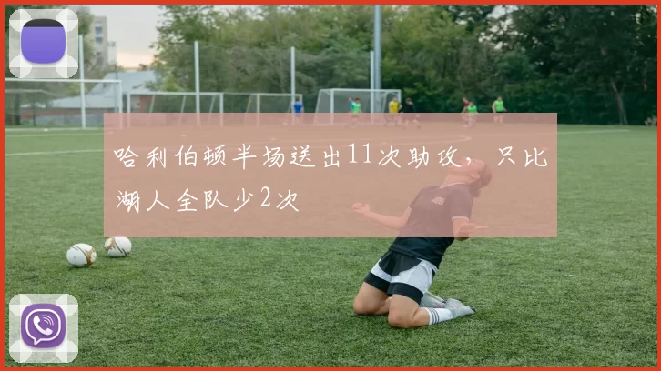 哈利伯顿半场送出11次助攻，只比湖人全队少2次