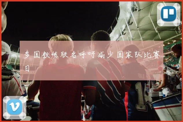 多国教练联名呼吁减少国家队比赛日