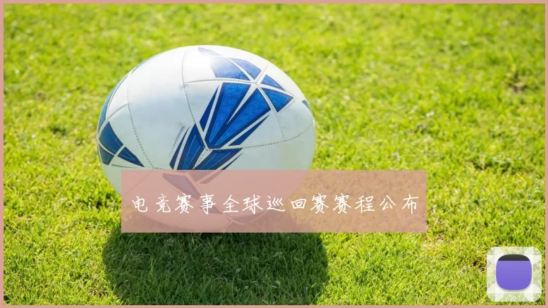 电竞赛事全球巡回赛赛程公布
