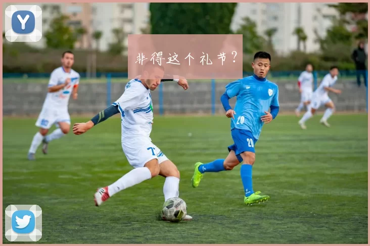 非得这个礼节？