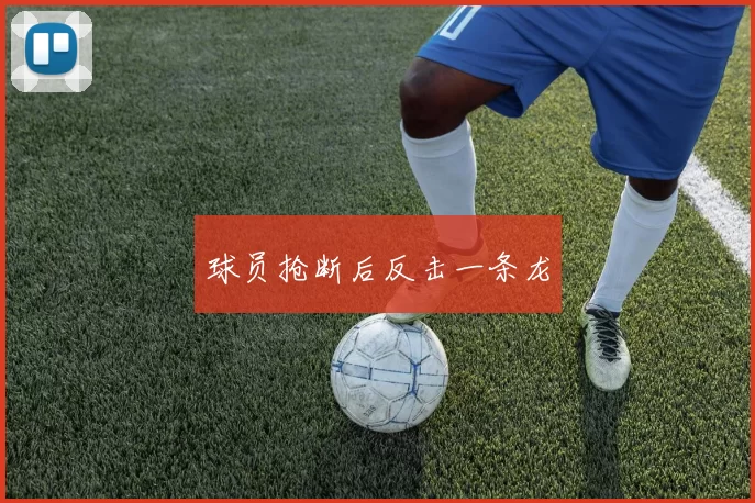 球员抢断后反击一条龙