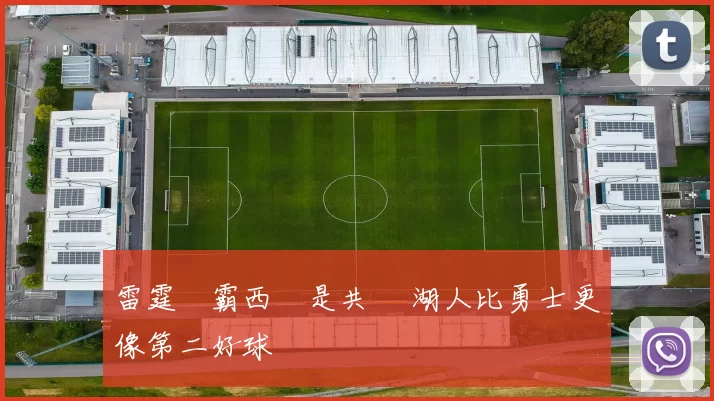 雷霆獨霸西區是共識 湖人比勇士更像第二好球隊