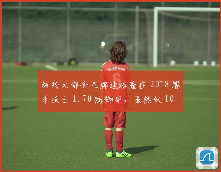 纽约大都会王牌迪格隆在 2018 赛季投出 1.70 防御率，虽然仅 10 胜却依旧夺得赛扬奖