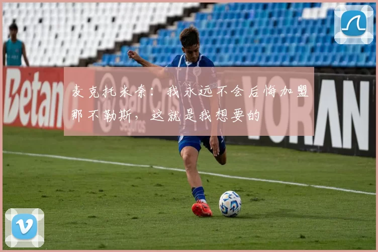 麦克托米奈：我永远不会后悔加盟那不勒斯，这就是我想要的