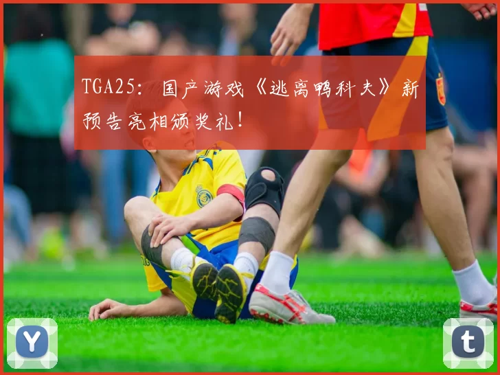 TGA25：国产游戏《逃离鸭科夫》新预告亮相颁奖礼！