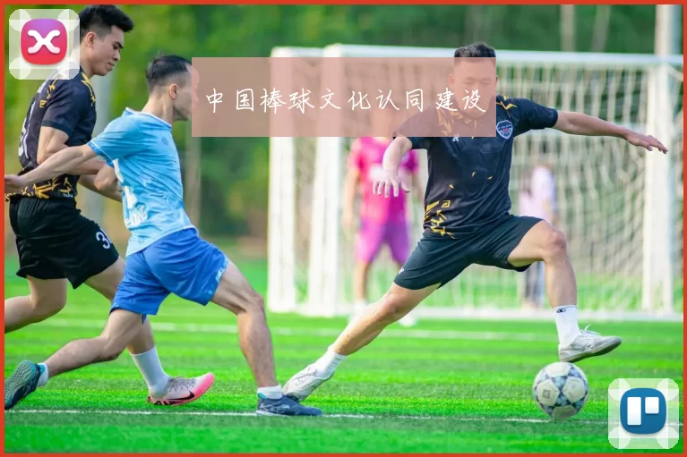 中国棒球文化认同建设