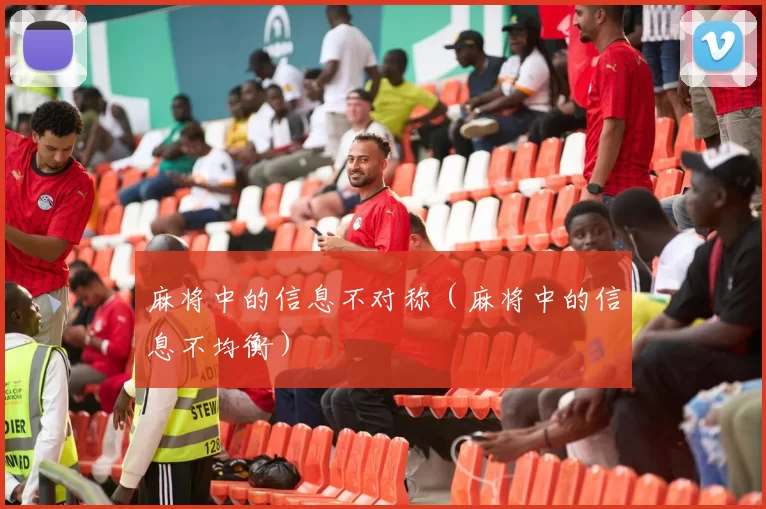 麻将中的信息不对称（麻将中的信息不均衡）