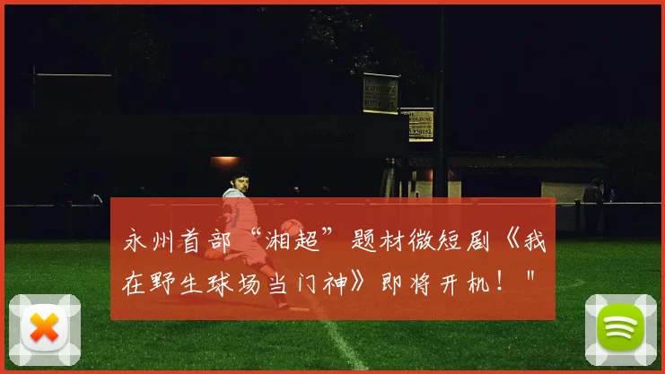永州首部“湘超”题材微短剧《我在野生球场当门神》即将开机！＂