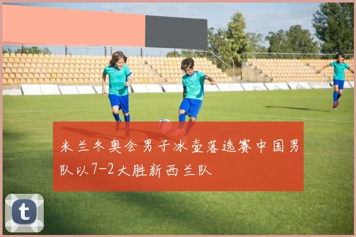 米兰冬奥会男子冰壶落选赛中国男队以7-2大胜新西兰队