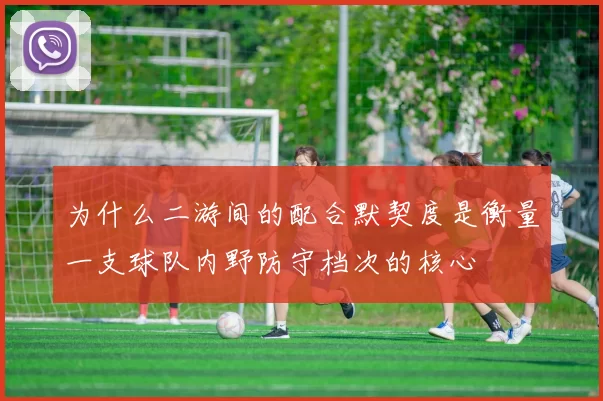 为什么二游间的配合默契度是衡量一支球队内野防守档次的核心