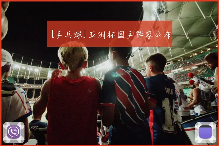 [乒乓球]亚洲杯国乒阵容公布