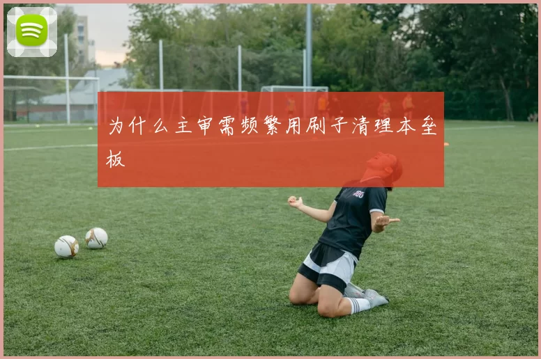 为什么主审需频繁用刷子清理本垒板