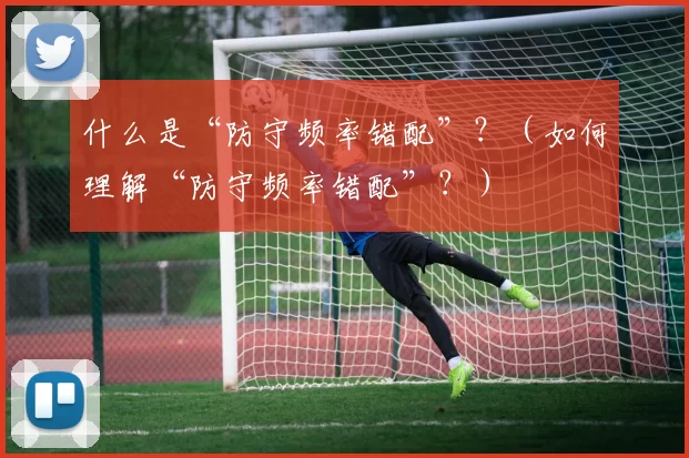 什么是“防守频率错配”？（如何理解“防守频率错配”？）