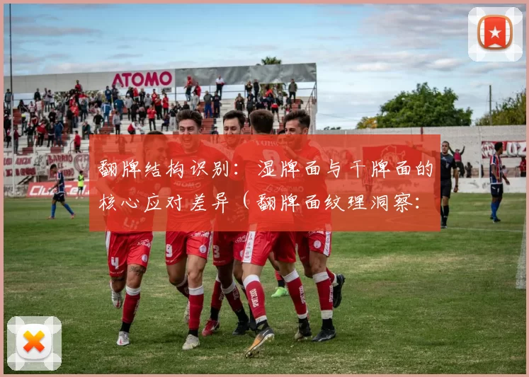 翻牌结构识别：湿牌面与干牌面的核心应对差异（翻牌面纹理洞察：湿牌与干牌的核心策略差异）