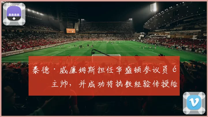 泰德·威廉姆斯担任华盛顿参议员队主帅，并成功将执教经验传授给年轻人