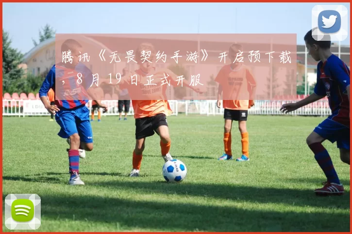 腾讯《无畏契约手游》开启预下载，8 月 19 日正式开服