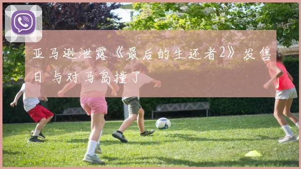 亚马逊泄露《最后的生还者2》发售日 与对马岛撞了