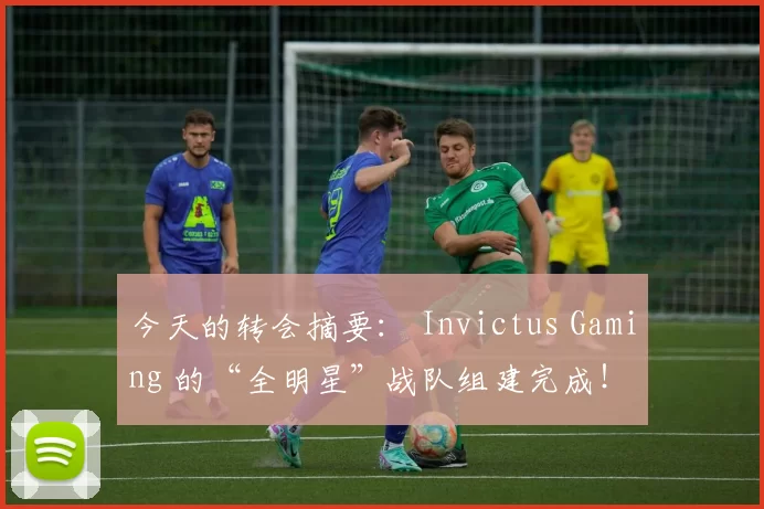今天的转会摘要： Invictus Gaming 的“全明星”战队组建完成！ Scout 加入 JD Gaming ，与 Peyz 组成“Korean Double C”