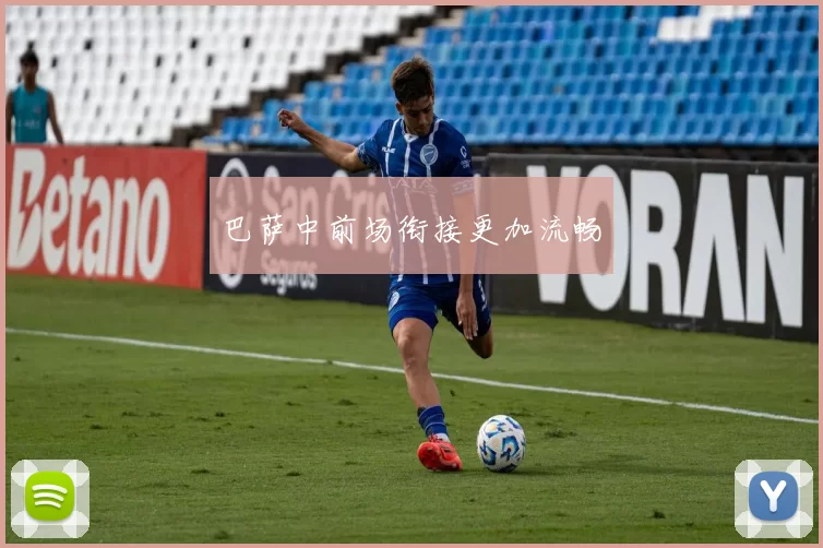 巴萨中前场衔接更加流畅